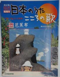 日本のうた こころの歌 CD付きマガジン隔週刊66芭蕉布