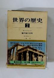 世界の歴史　2