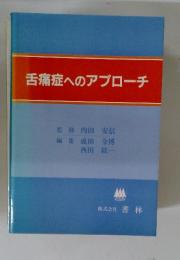 舌痛症へのアプローチ