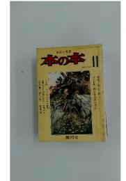 書誌と集書 本の本　1975年　No.11