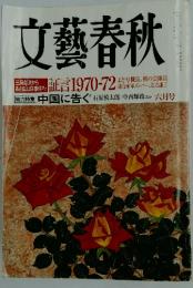 文藝春秋　6月号