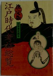 江戸時代考証総覧