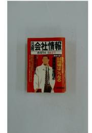 会社情報 　季刊]’94ーⅠ新春号