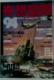 奇想艦隊　Vol.6