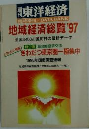 週刊東洋経済　地域経済総覧 '97