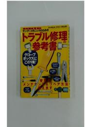 トラブル修理の参考書
