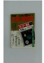 天皇の昭和史