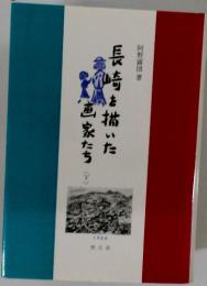 長崎を描いた画家たち　下