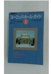 ヨーロッパ・ホール・ガイド　1