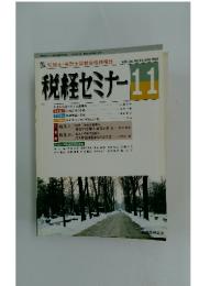 税経セミナー　1991年11月号