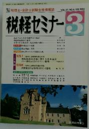 税経セミナー　1992年3月号