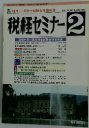 税経セミナー　1992年2月号