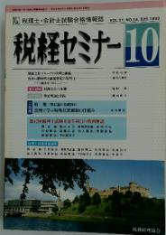 税経セミナー　1992年10月号