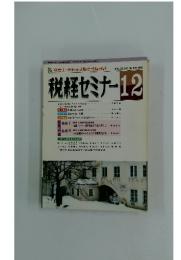 税経セミナー　1991年12月号