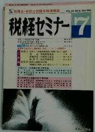 税経セミナー　1991年7月号