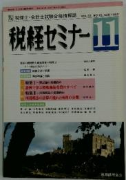 税経セミナー　1992年11月号