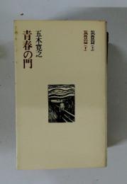 青春の門