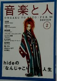 音楽と人　1994年2月号