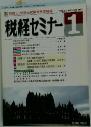 税経セミナー　1992年1月号
