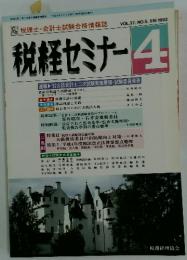 税経セミナー　1992年4月号