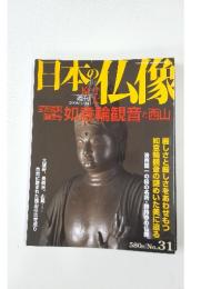 日本の仏像　2008年1月号