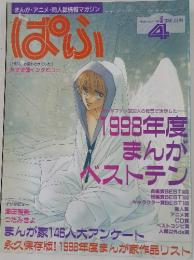 ぱふ　1999年4月号