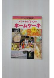 マイライフシリーズ NO.163　メリーおばさんのホームケーキ