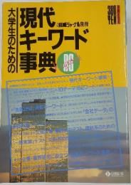 現代キーワード事典