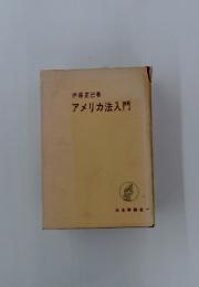 アメリカ法入門