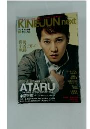KINEJUN next　 増刊9月14日号 2013 No.1645