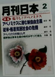 月刊日本2　特集 危うし! アベノミクス