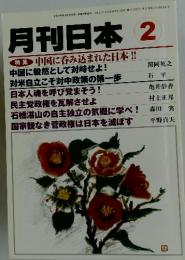 月刊　日本　2