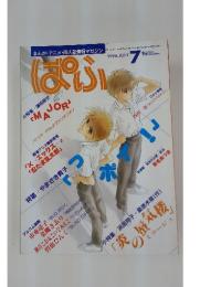 ぱふ　1996年7月号