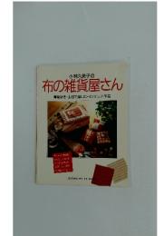 小林久美子の 布の雑貨屋さん
