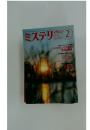 ミステリ 　1993年2月号