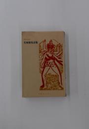 光城健悦詩集