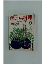 きょうの料理　昭和63年9月1日発行