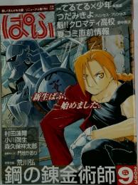 ぱふ　鋼の錬金術師　2003/9