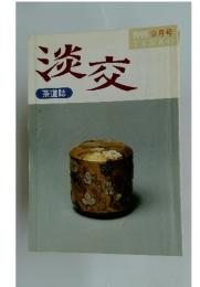 淡交　1995年9月号