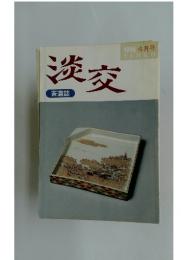 淡交　1996/4月号