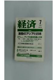 経済　激動のアジアと日本　1998/7