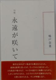 永遠が咲いて