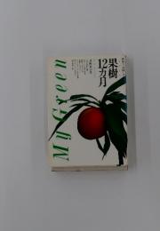 My　Green　果樹12カ月