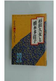ふたりの美女のものがたり　橋本多佳子杉田久女と