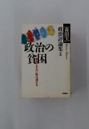 政治の貧困　政治評論集　Ｘ