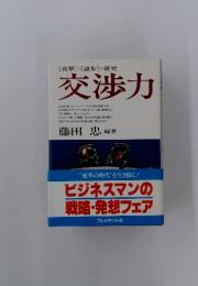 交渉力　“変革の時代”を生き抜く!!ビジネスマンの戦略・発想フェア