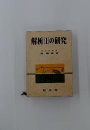 解析Ⅰの研究