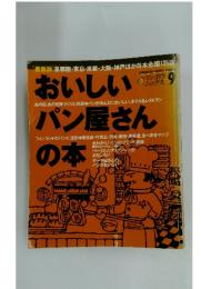 おいしいパン屋さんの本　9月号