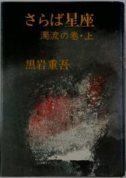 さらば星座　濁流の巻上