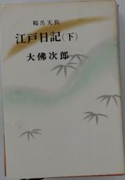 江戸日記　(下)